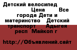 Детский велосипед Lexus Jetem Trike › Цена ­ 2 - Все города Дети и материнство » Детский транспорт   . Адыгея респ.,Майкоп г.